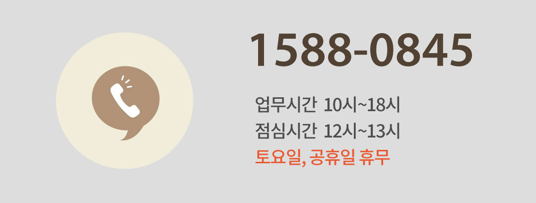 1588-0845, 상담시간 10시~19시, 점심시간12시30분~13시30분/토요일,공휴일 휴무